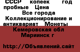 СССР. 5 копеек 1990 год пробные › Цена ­ 130 000 - Все города Коллекционирование и антиквариат » Монеты   . Кемеровская обл.,Мариинск г.